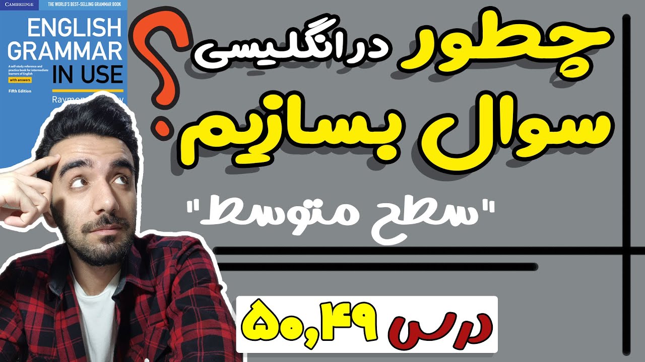 ساخت سوال در انگلیسی (سطح متوسط) - 