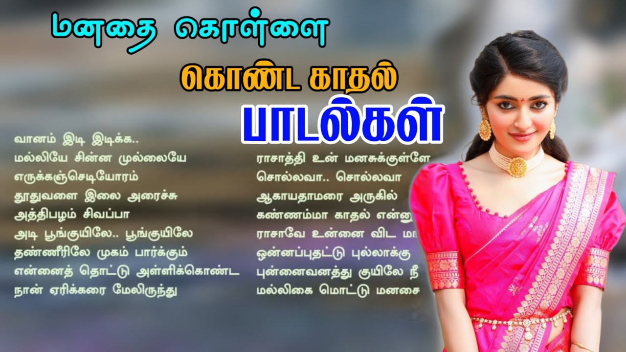 மனதை கொள்ளை கொண்ட காதல் பாடல்கள் | சிவா ஆடியோ