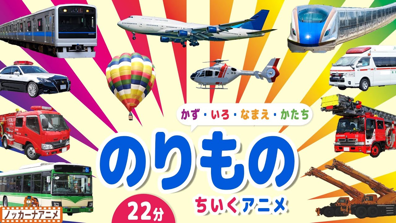 のりもの知育アニメまとめ【22分】はたらくくるまや電車、新幹線、飛行機【赤ちゃんが喜ぶ乗り物動画】Vehicles animation for kids