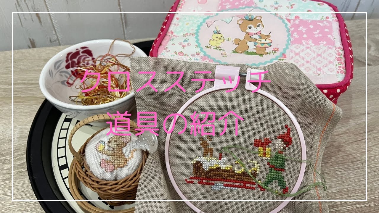 【クロスステッチ】私の刺繍道具の紹介です