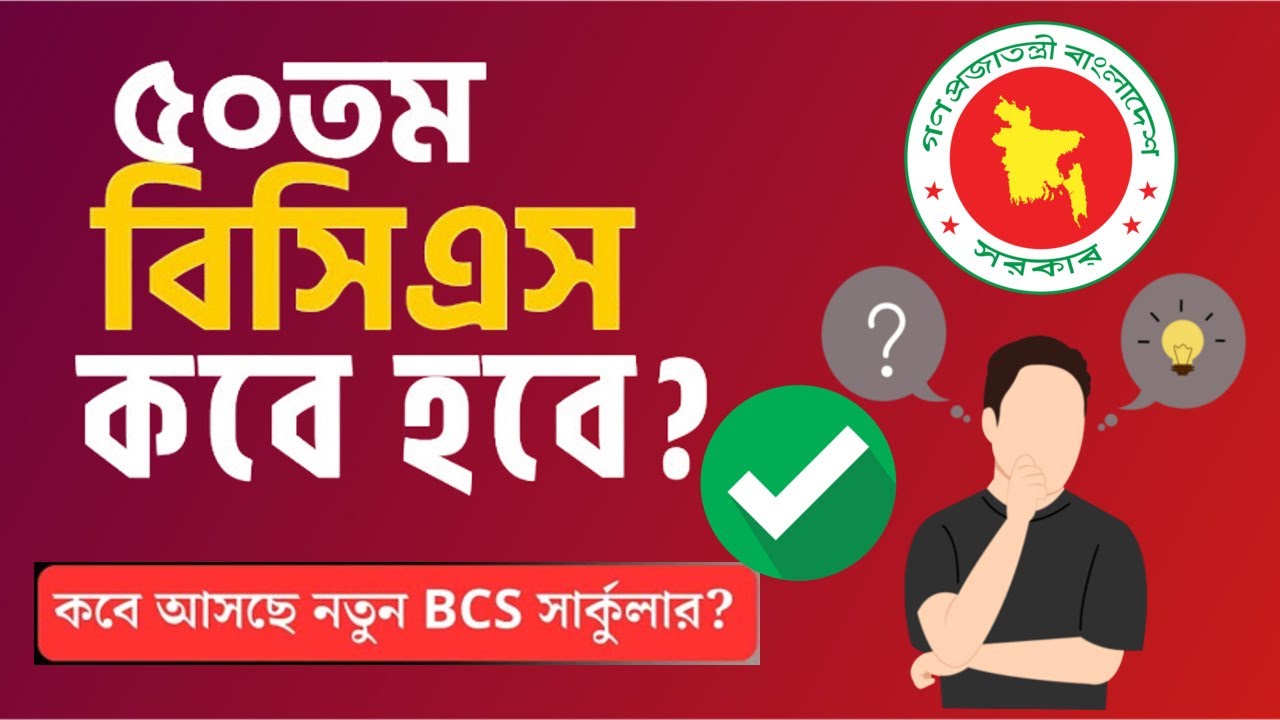 ৫০তম বিসিএস বিজ্ঞপ্তি ২০২৫ কবে দিবে? | 50th BCS Circular 2025 Publish Date | Ilias Education