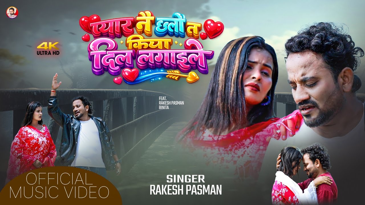 #video | New Maithili Sad Song 2026 | Pyar Nai Chalau Ta Kiya Dil Lagaaile | Rakesh Pasman | 💔💔