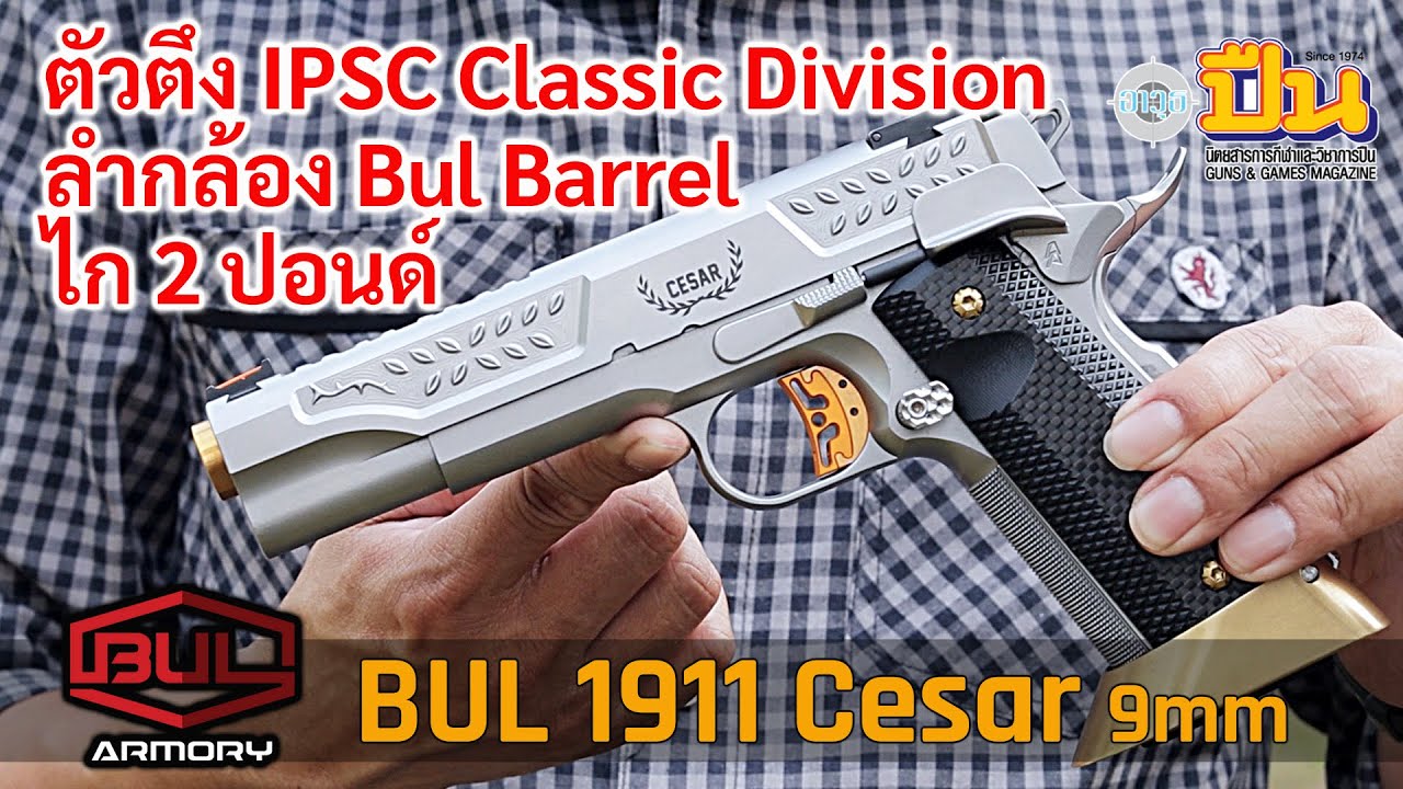 รีวิวปืน BUL 1911 Cesar 9มม. ตัวตึง IPSC Classic Division