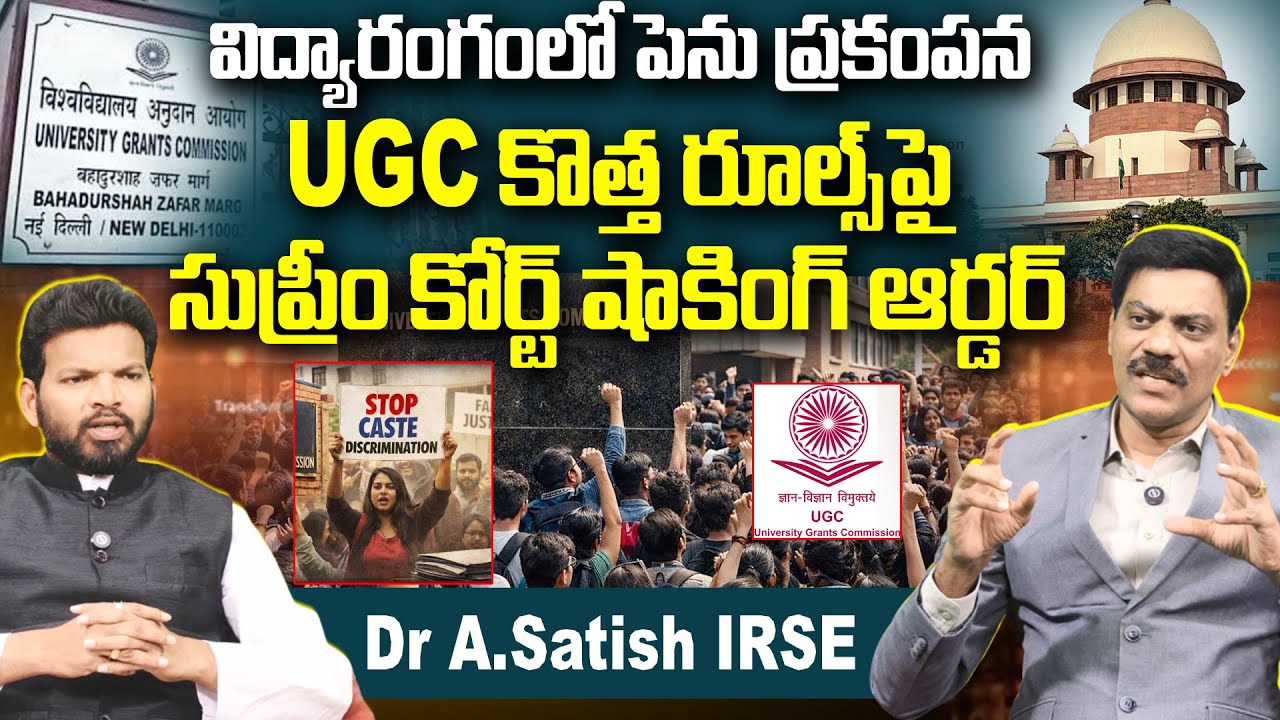 UGC కొత్త రూల్స్‌పై సుప్రీం కోర్ట్ షాకింగ్ ఆర్డర్ | Supreme Court on UGC New Rules | A Satish IRSE