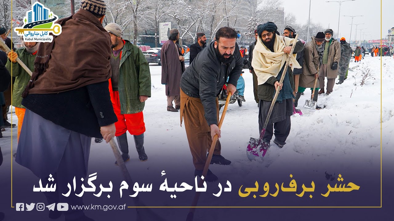 په درېیمه ناحیه کې د واورې پاکولو حشر ترسره شو
