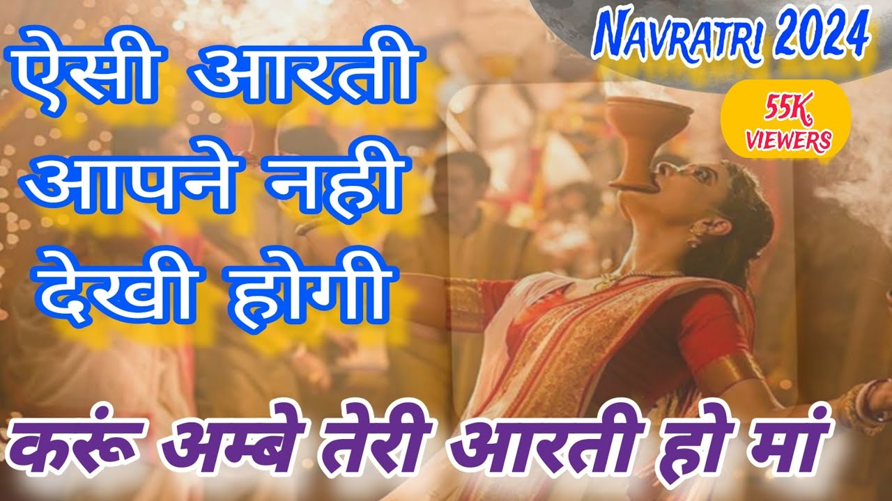 मैया करूँ अम्बे तेरी आरती हो मां || Maiya Karu Ambe Teri Arti Ho Ma|| Navratri special Aarti |