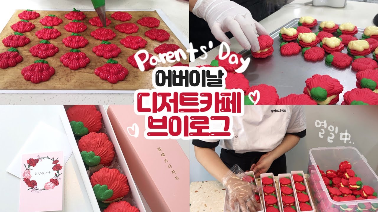 (macaron cafe/eng)🌺 어버이날 카네이션 마카롱 만드는 하루 /인천 마카롱 카페 브이로그/꽃마카롱/카네이션마카롱/어버이날마카롱/마카롱만들기/마카롱먹방/인천카페