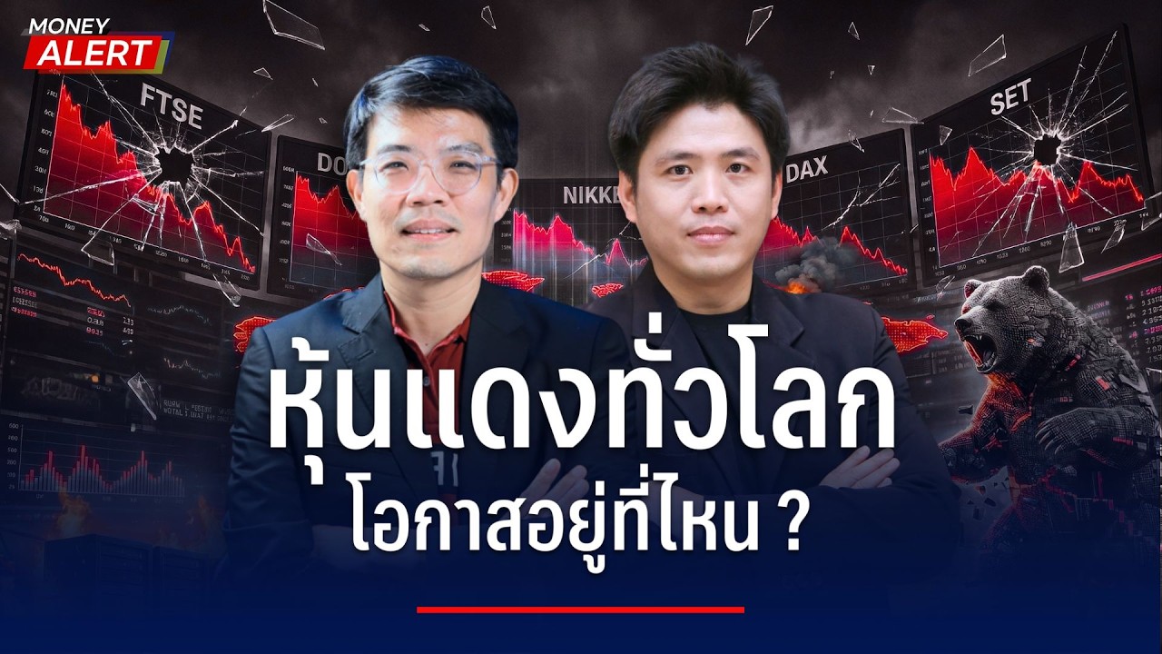 หุ้นแดงทั่วโลก ตั้งสติและหาโอกาส อย่างไร ? I Money Alert