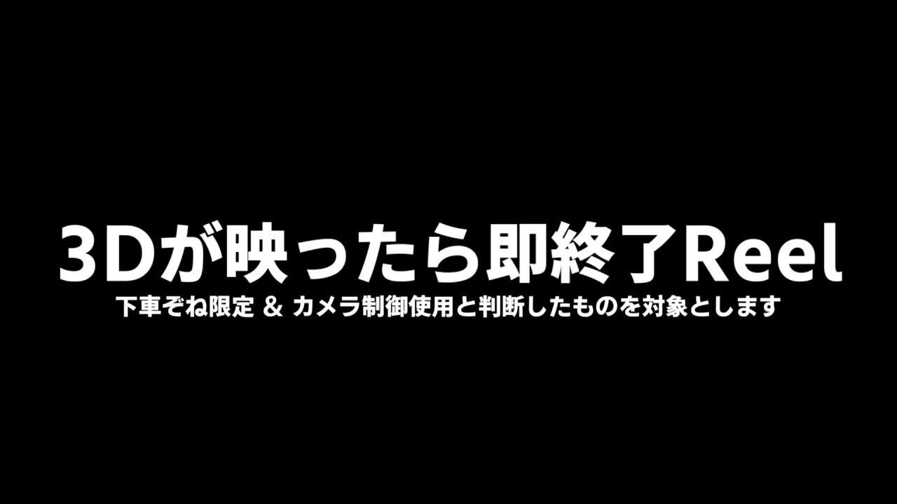 3Dが映ったら即終了Reel