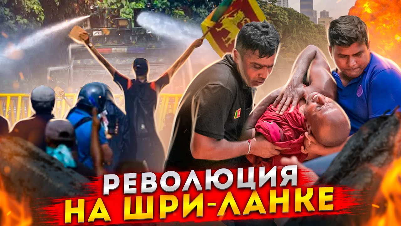 РЕВОЛЮЦИЯ НА ШРИ-ЛАНКЕ / Стоит ли прилетать?
