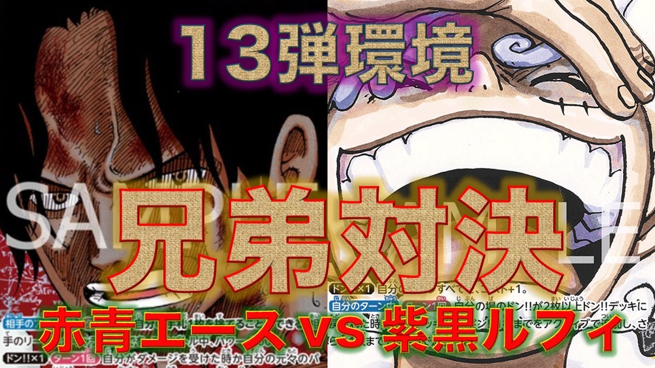 【ワンピースカード】赤青エースvs紫黒ルフィ！エースの守備力高すぎ！13弾環境兄弟対決！