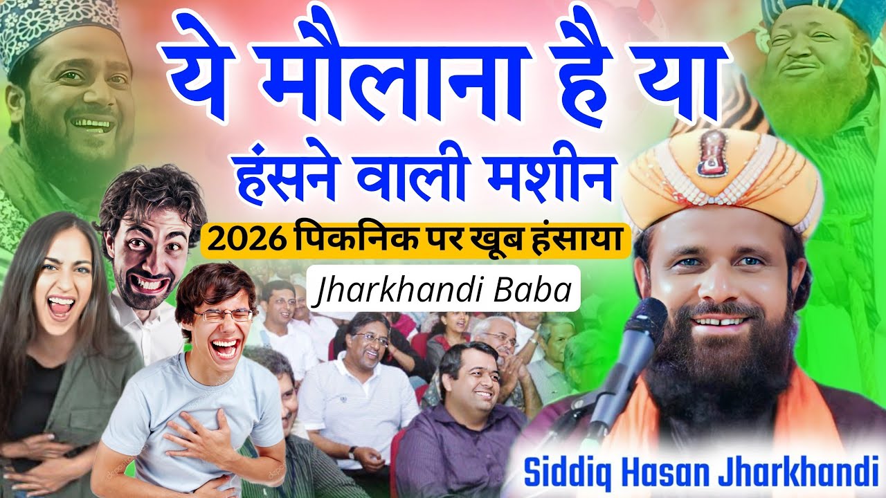 ये मौलाना है या हंसाने 😀😀 वाली मशीन 1 January पिकनिक पर खूब हंसाया | Jharkhandi Baba | Viral Video 