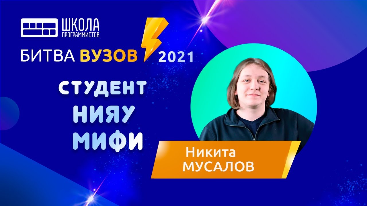 Битва вузов — студент НИЯУ МИФИ — Никита Мусалов
