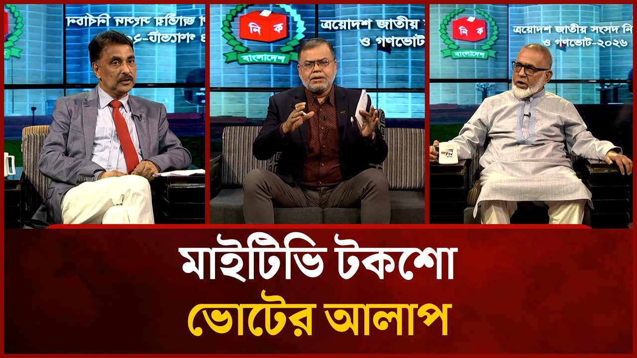 ভোটের আলাপ | সোলাইমান চৈৗধুরী | মোসারফ আহমেদ ঠাকুর | মাহমুদ আল ফয়সাল | Mytv News