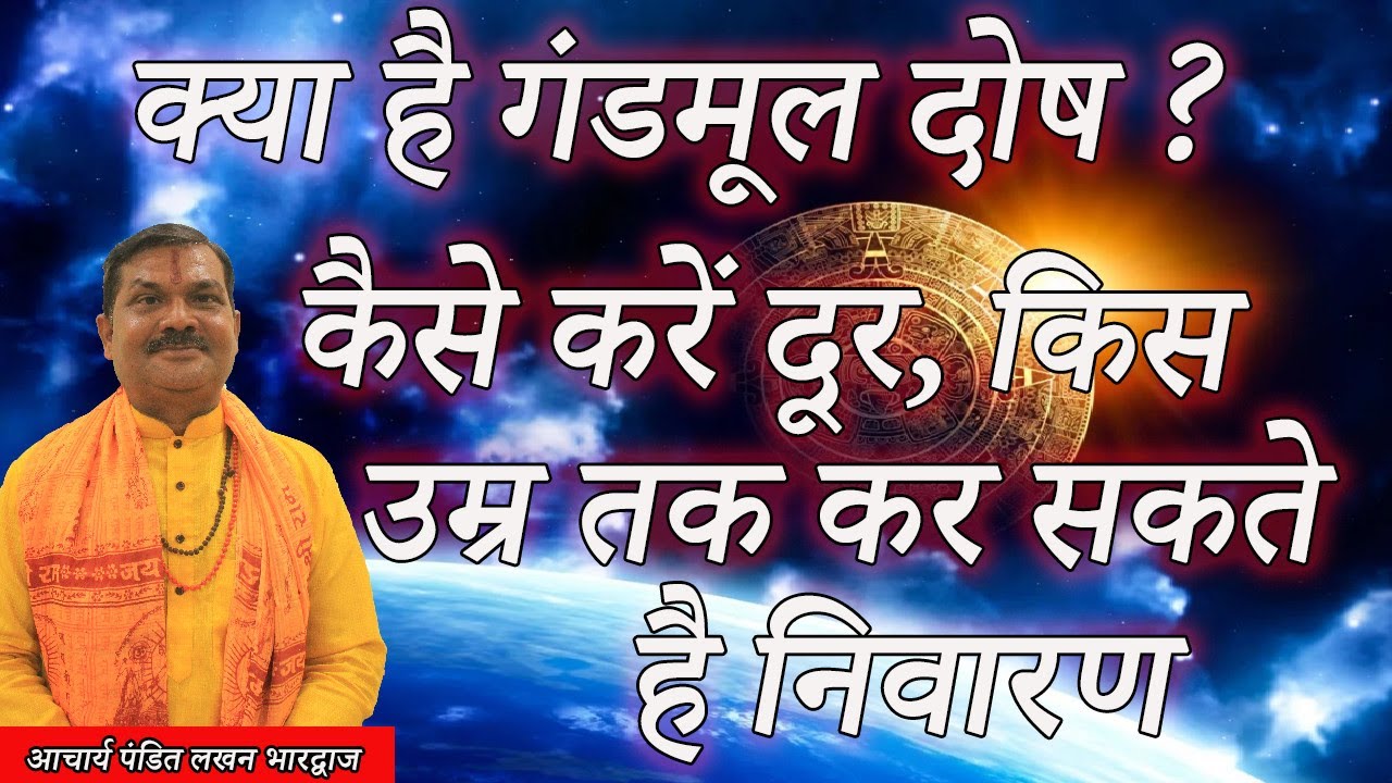 क्या है गंडमूल दोष और कैसे इसे दूर | किस उम्र तक कर सकते है निवारण | गंडमूल दोष पूजा | Gandmul Dosh