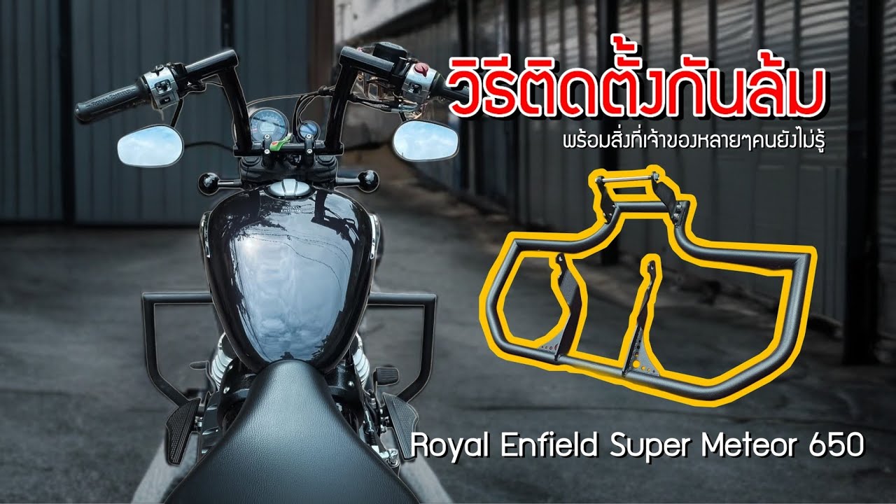 วิธีติดตั้งกันล้ม Royal Enfield Super Meteor 650 ง่ายสุดๆ + เรื่องที่เจ้าของรถหลายๆคนอาจยังไม่รู้!!!