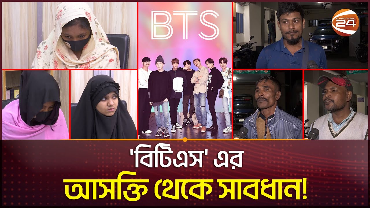 বিটিএসের টানে ঘরছাড়া ৩ কিশোরী উদ্ধার; যা বলছে পরিবার | BTS | South Korea | Meradia Girls |Channel 24