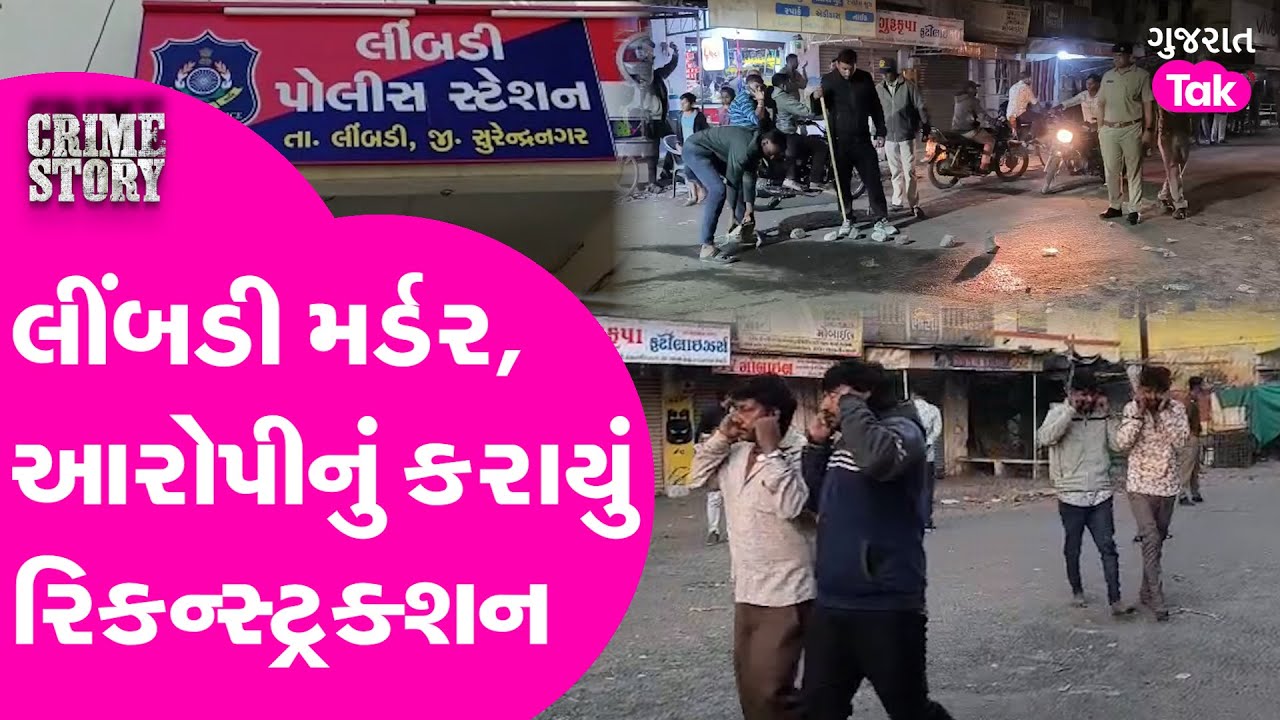 Surendranagar Crime | Limbdi Murder Case માં આરોપીનું રિકન્સ્ટ્રકશન