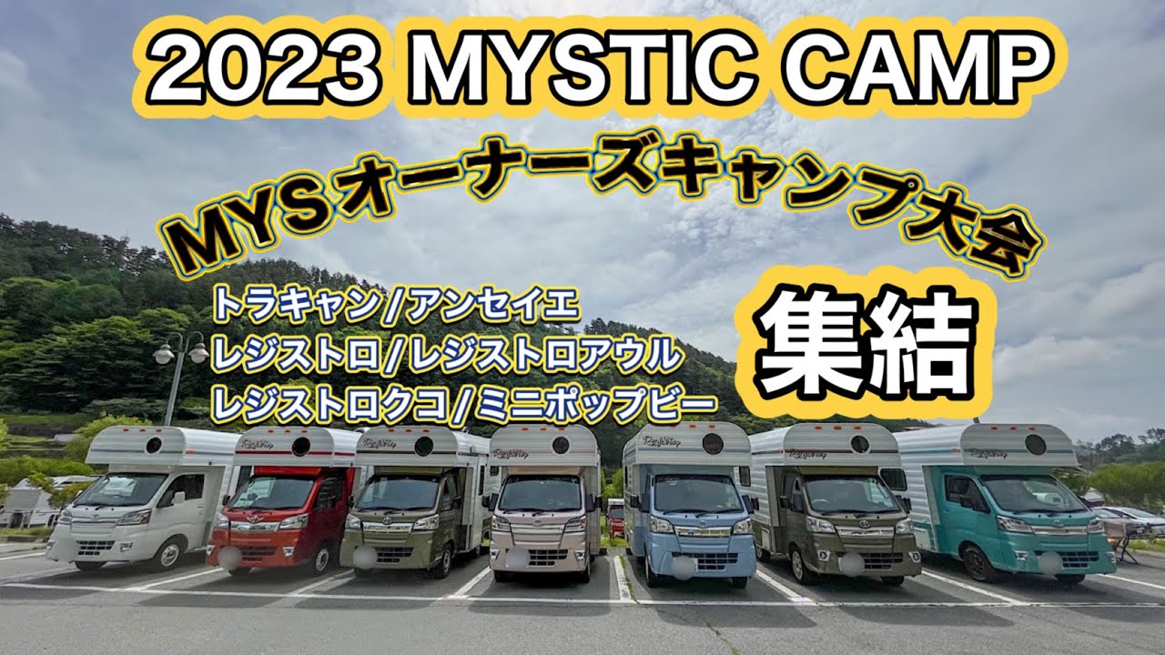 「2023 MYSTIC CAMP」レジストロ/レジストロアウル/トラキャン /アンセイエ/ミニポップビー 集結MYSオーナーズキャンプ大会