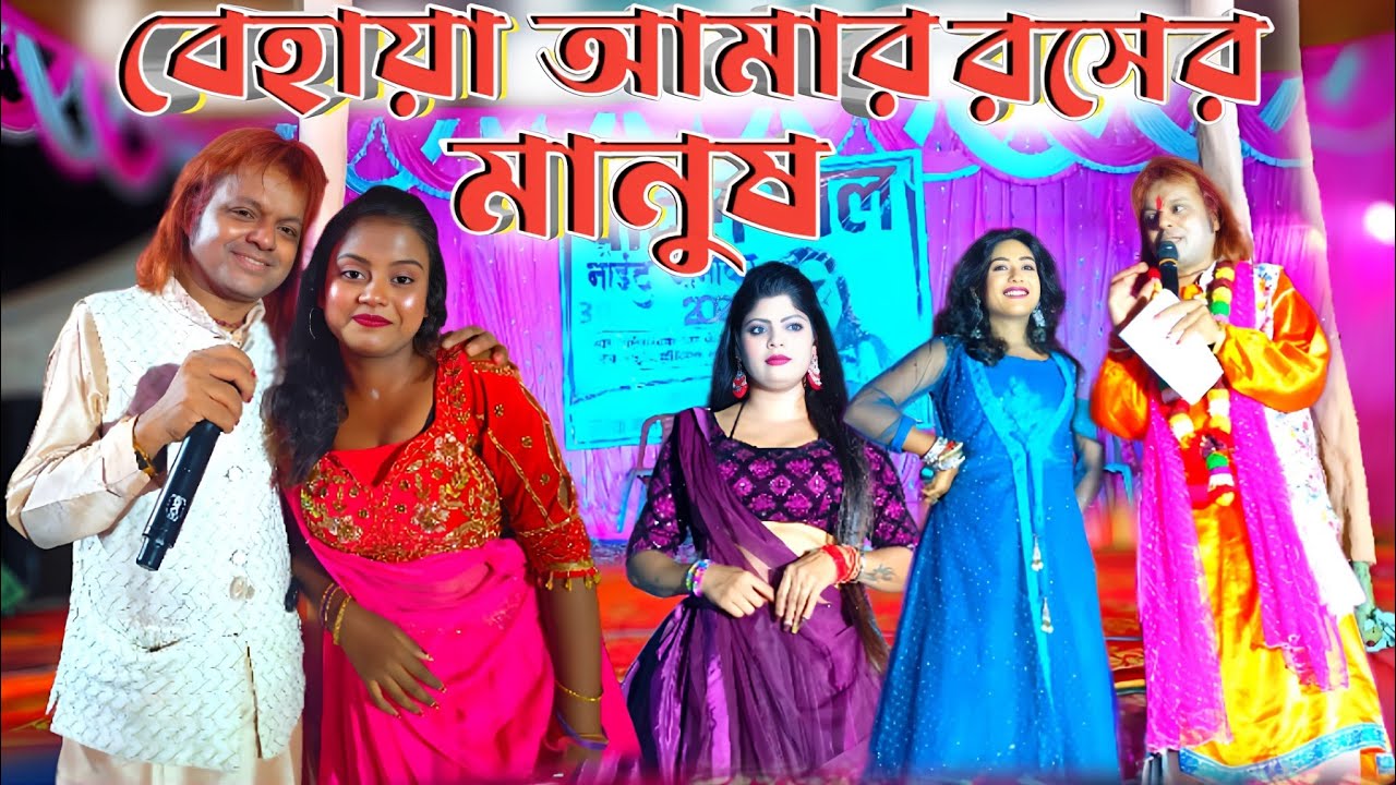 Badal Paul Night 2025 || বেহায়া আমার রসিক মানুষ || #BadalPaul Ankita !! Badal Paul New Purulia Song