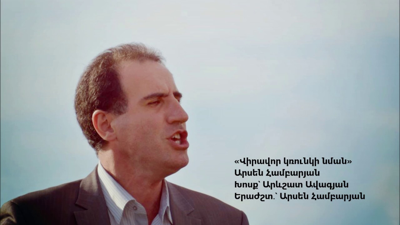Վիրավոր կռունկի նման - Արսեն Համբարյան / Viravor krunki nman - Arsen Hambaryan