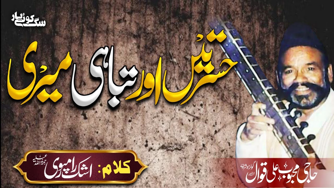 Hasraten aur Tabahi Meri Haji Mehboob Ali Qawwal RA Golra Sharif