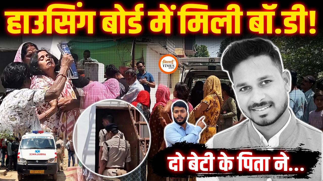 Bhilai Housing Board में सनसनी | घर के अंदर क्या हुआ? | Police ये बोली? | Ground Report | Labhesh