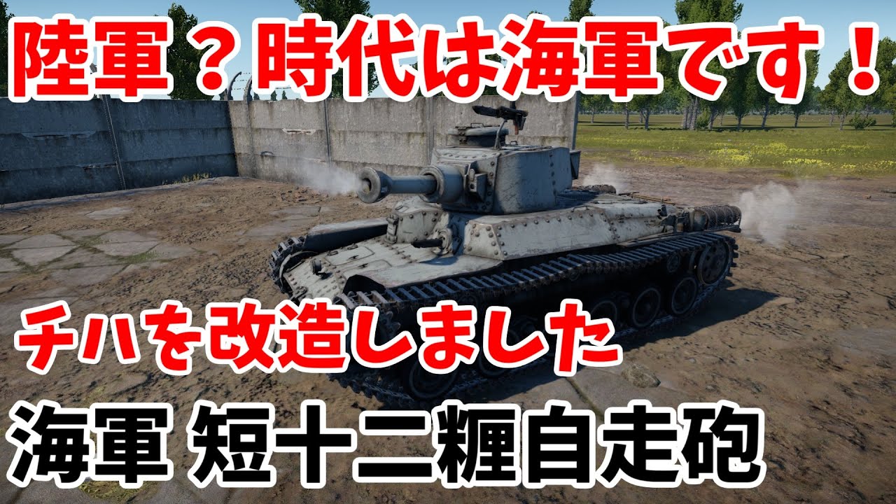【War Thunder】帝国海軍の方がいいものつくります！ 短十二糎自走砲