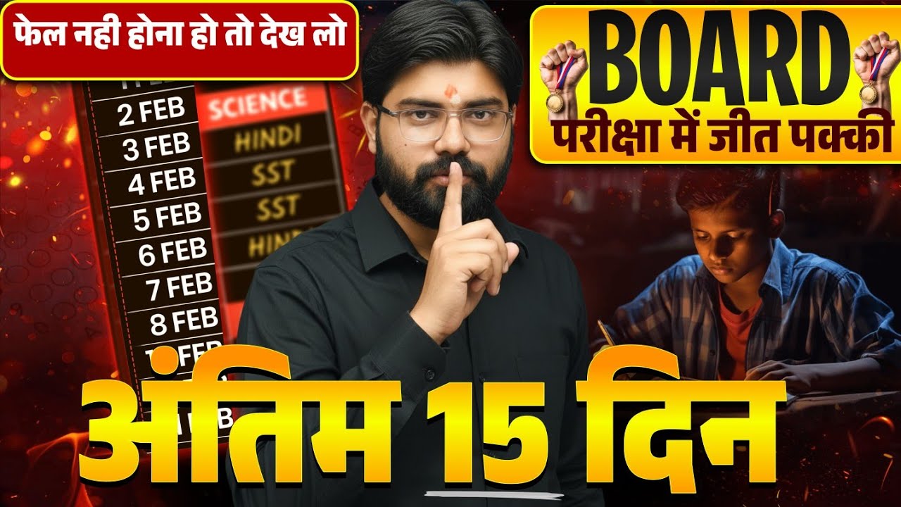 अंतिम 15 दिन कैसे पढ़े || BoardExam 2026 || अभी भी नही पढ़े हो तो देख लो || Most Powerful Stratigy