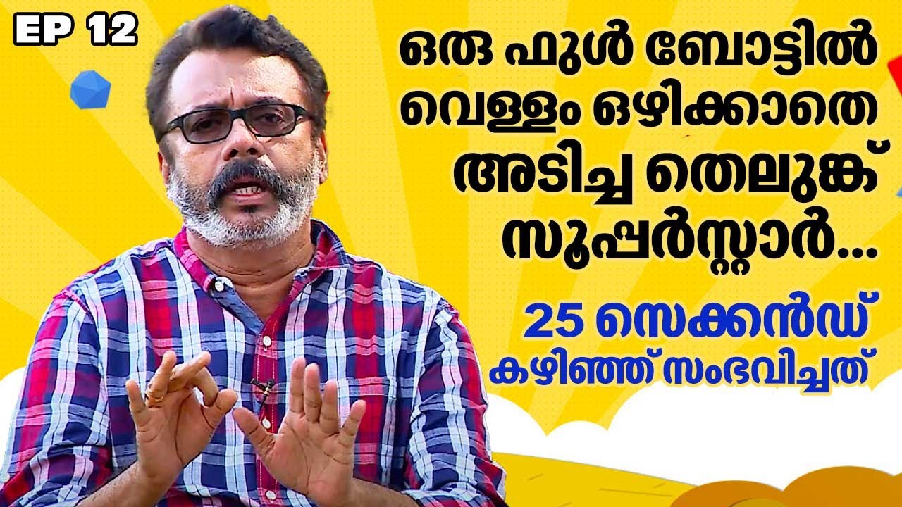 EP 12 | ഒരു ഫുൾ ബോട്ടിൽ വെള്ളം ഒഴിക്കാതെ അടിച്ച തെലുങ്ക് സൂപ്പർസ്റ്റാർ | Stories by Nandu