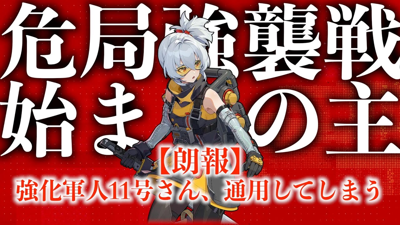 【ゼンゼロ緊急事態】超強化「11号」、危局新ボス「始まりの主」をボコしてしまう【危局S】【ゼンレスゾーンゼロ】【ポテンシャル開放】