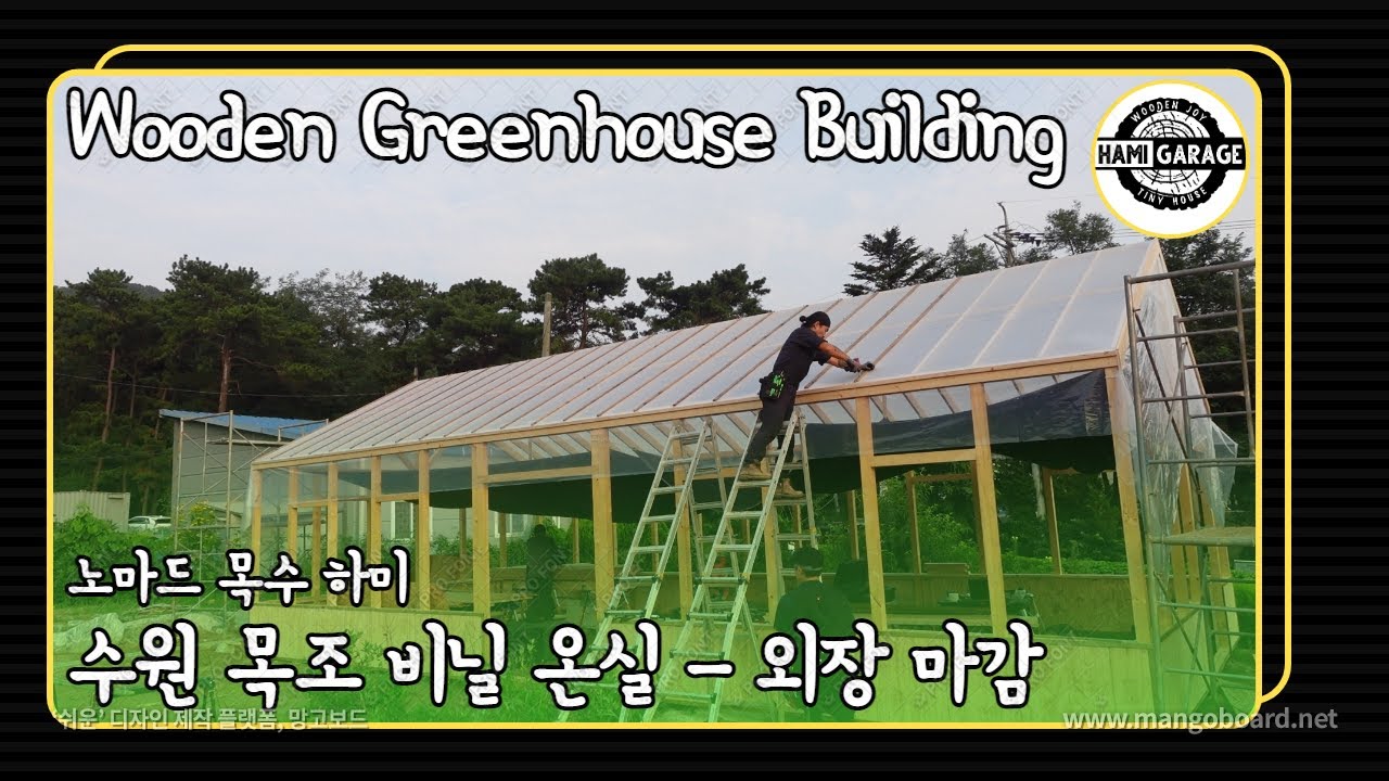 수원 목조 비닐 온실 - Part 2. [Wooden GreenHouse]