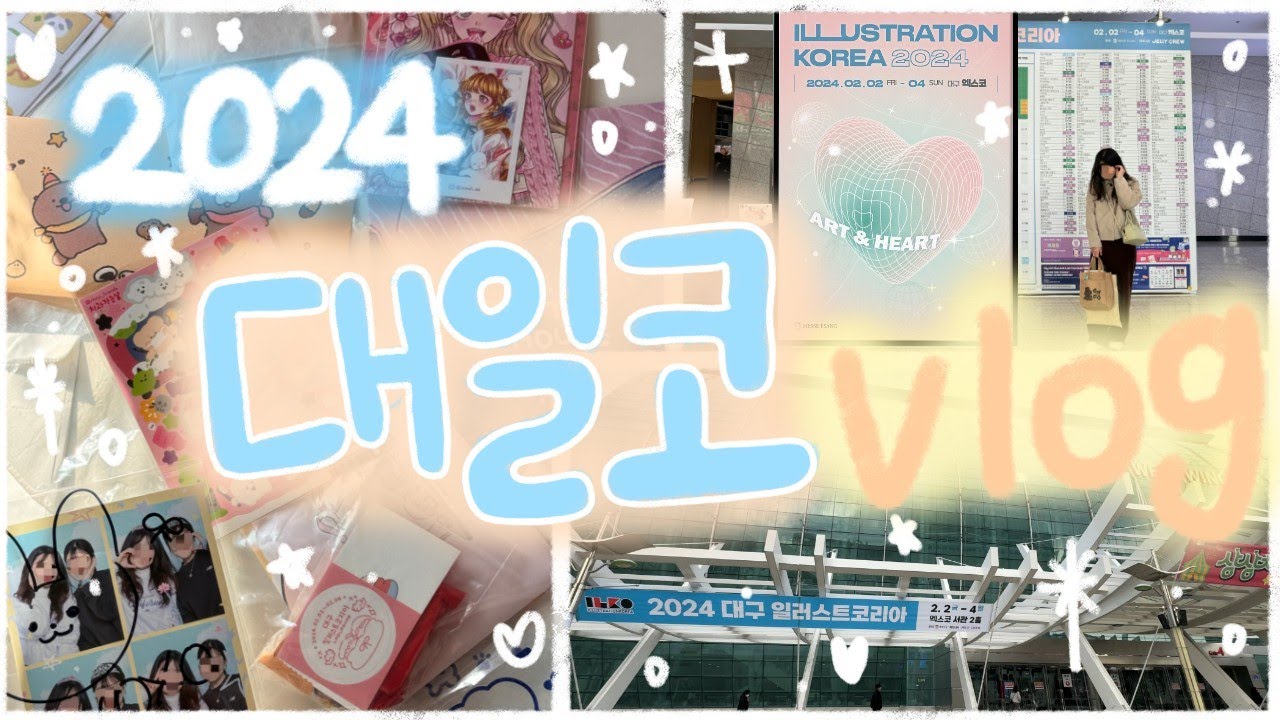 [vlog]🚙역대급이었던 2024대일코 다녀왔어요-!😄|24개부스|스피드한 카드결제good|대구일러스트코리아|문구페어