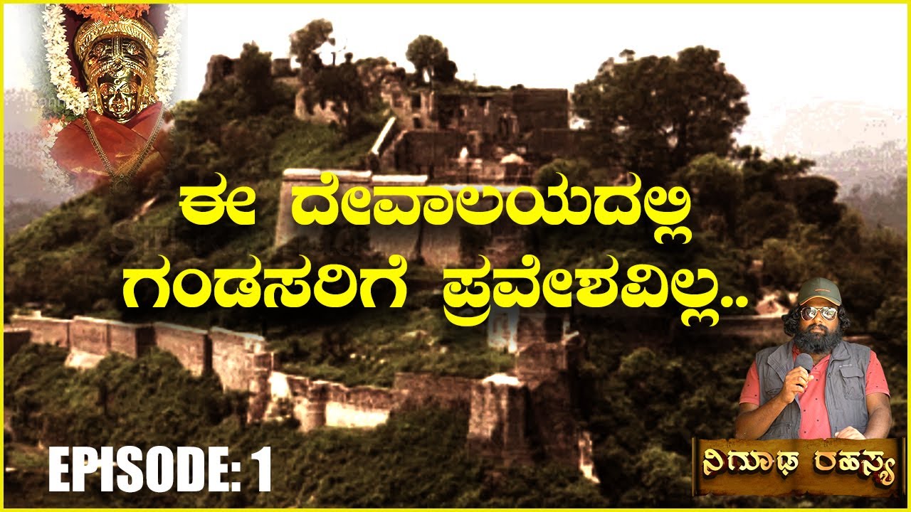 ಈ ದೇವಾಲಯದಲ್ಲಿ ಗಂಡಸರಿಗೆ ಪ್ರವೇಶವಿಲ್ಲ.. || Nigooda Rahasya – ನಿಗೂಢ ರಹಸ್ಯ || EPI_01|| Siri Kannada ||
