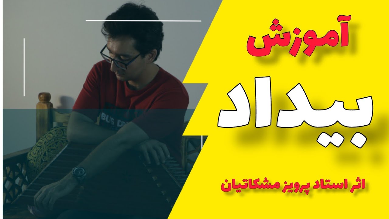 آموزش بیداد اثر استاد پرویز مشکاتیان برای سنتور