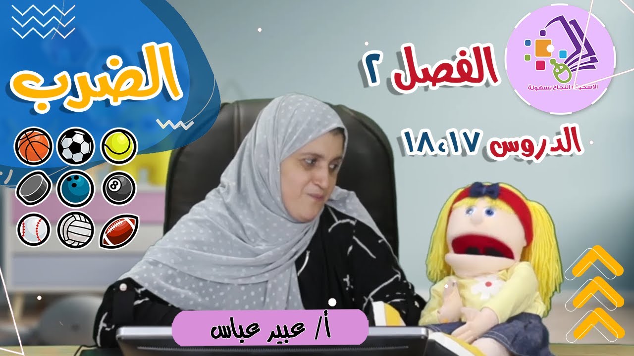 الضرب | رياضيات تالتة ابتدائي | تيرم 1 - فصل2 - درس 17 + 18| الاسكوله