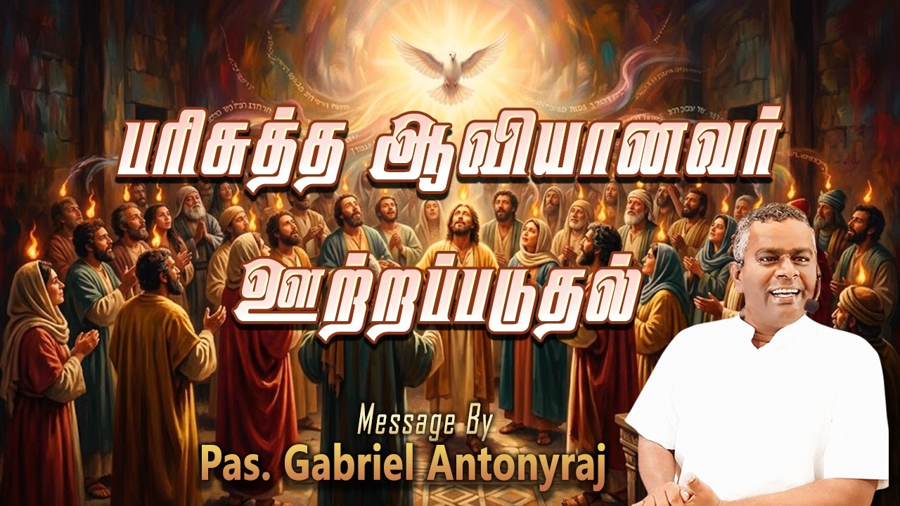 பரிசுத்த ஆவியானவர் ஊற்றப்படுதல்!  | அப்போஸ்தலர் 2 | Pas. Gabriel Antonyraj