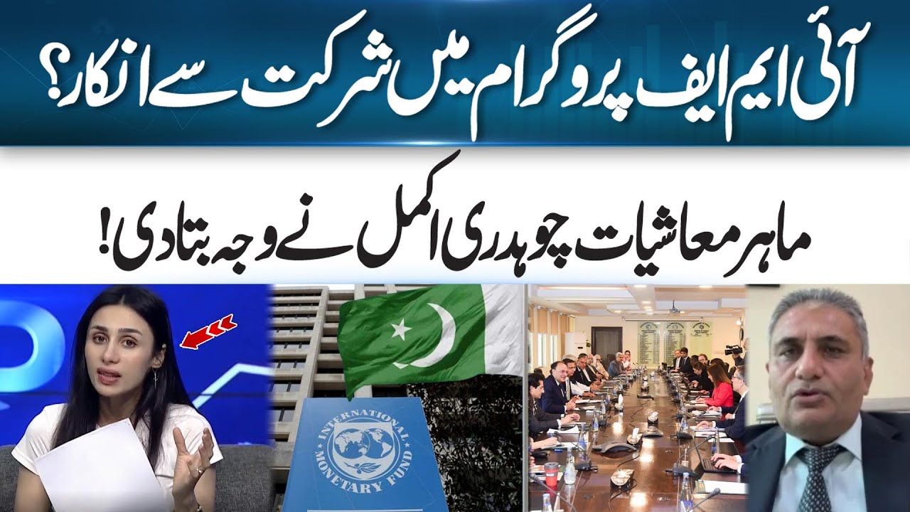 Why Does Economic Expert Chaudhry Akmal Oppose The&nbsp;IMF&nbsp;Program? | 365 Business
