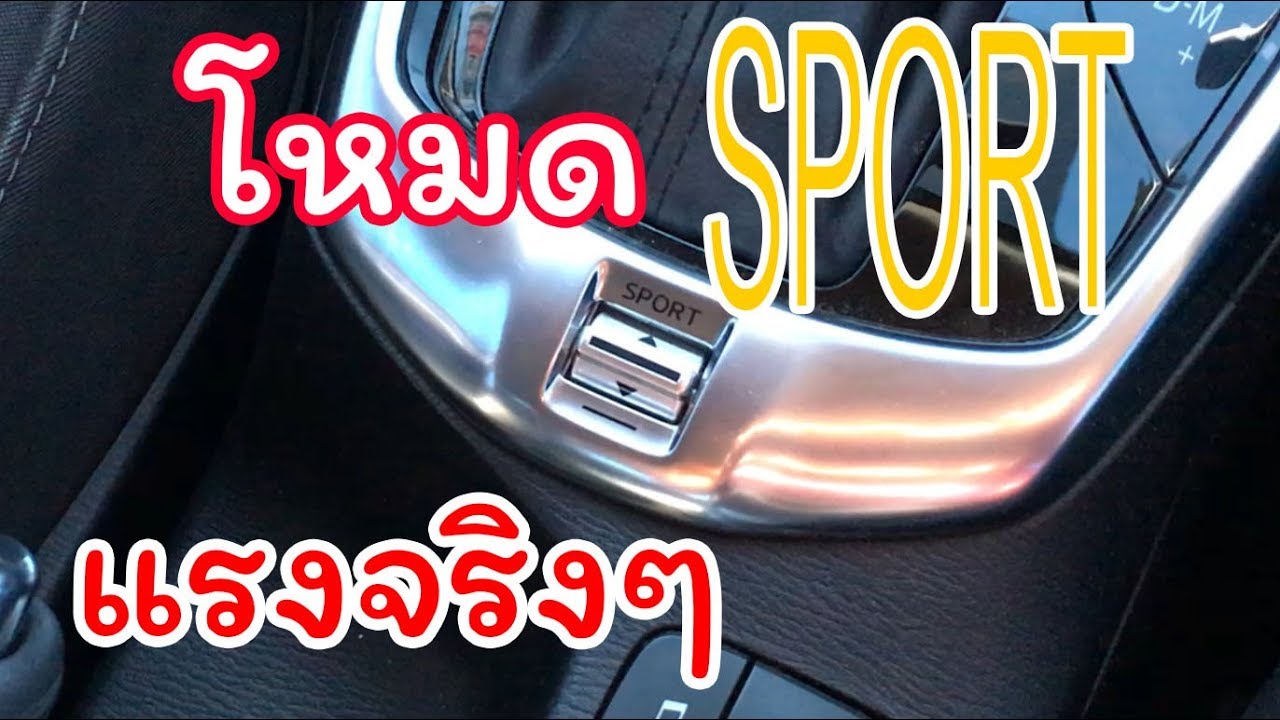 เร่งแซงซะใจ!!ใช้โหมด SPORT มาสด้า 2 1.3 Skyactive