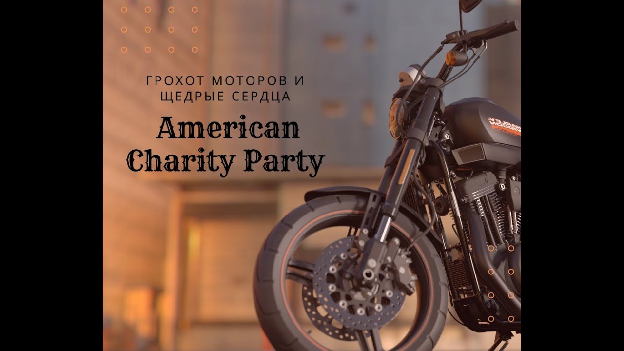 Грохот Моторов и Щедрые Сердца / American Charity Party