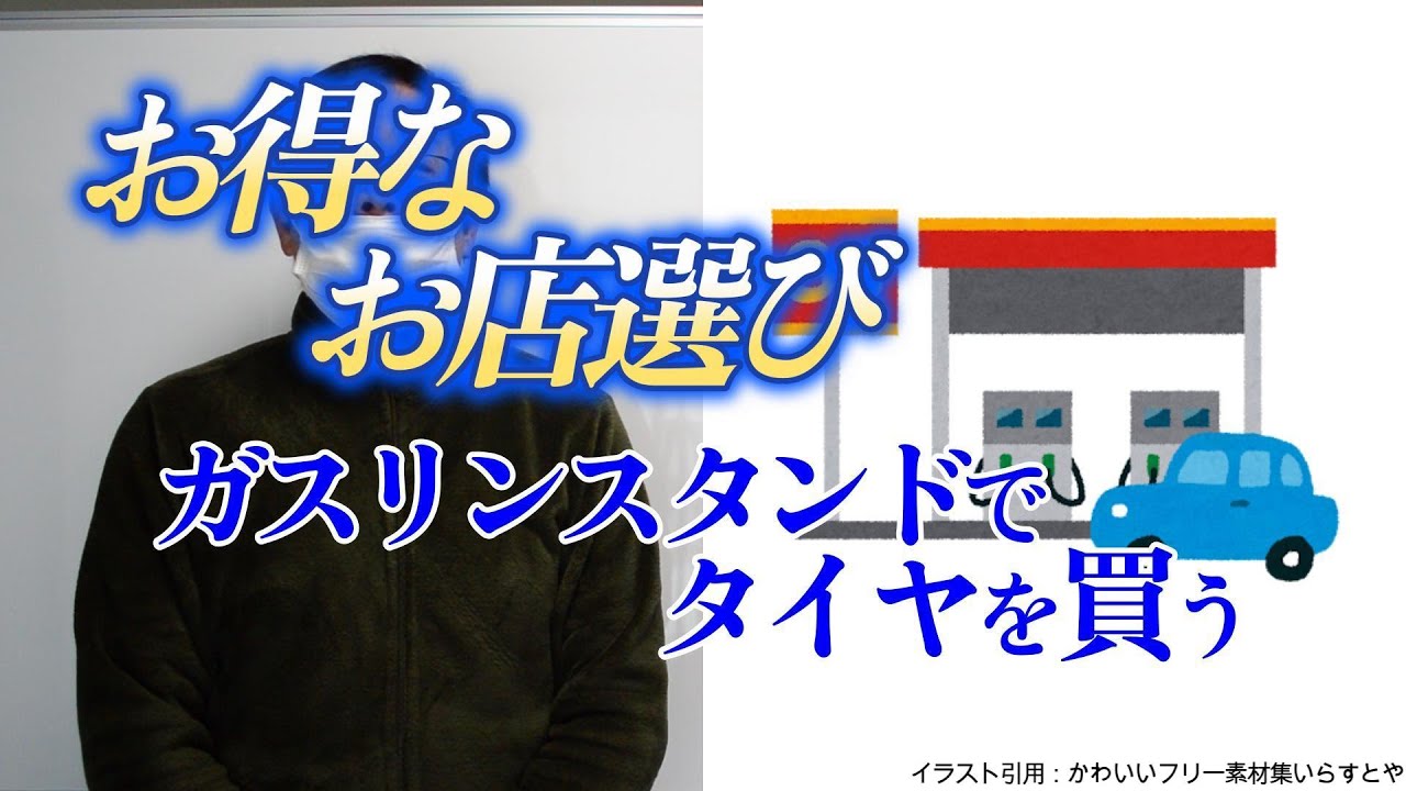タイヤがお得なお店選び　ガソリンスタンド編