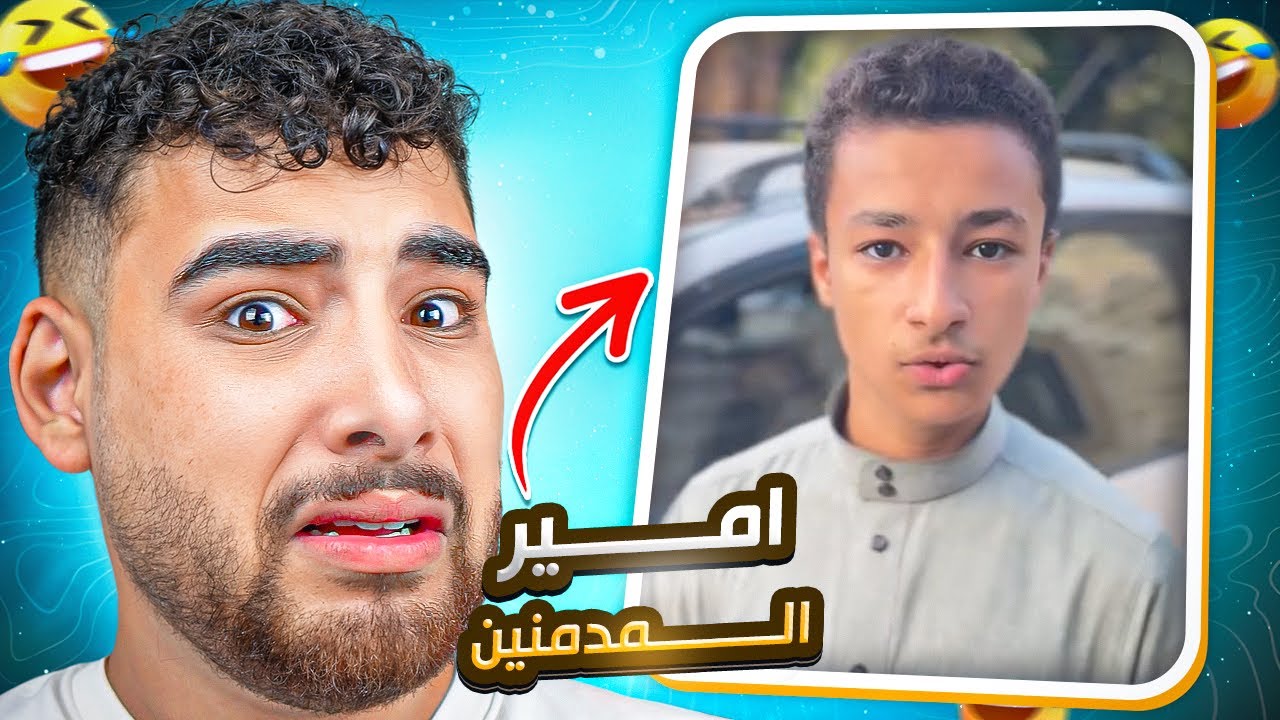 الشيخ أمير المدمنين طلع تريند😂(كفاية تيك توك لحد كدا؟!😅)