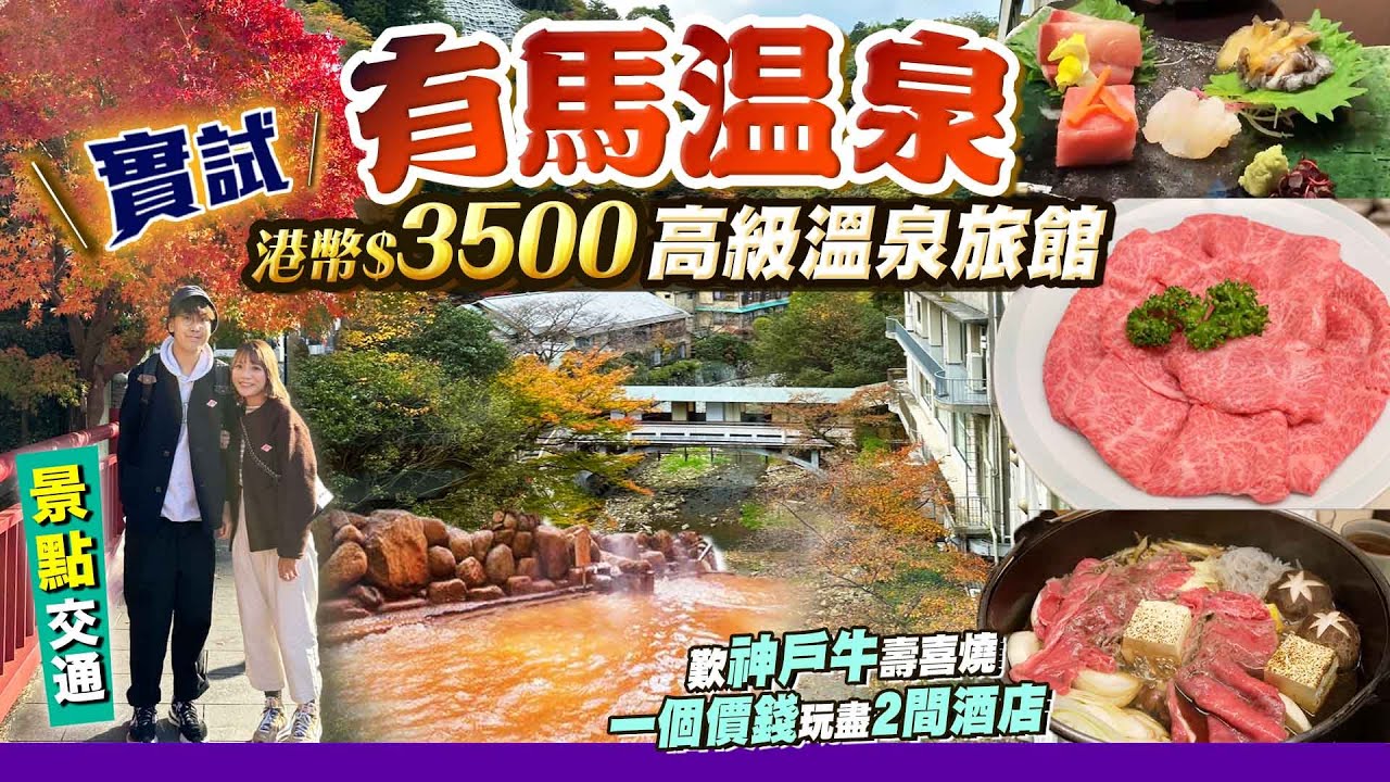 【關西自由行】日本人超愛溫泉勝地！有馬溫泉行程(交通/景點)｜實試高級溫泉酒店：一泊兩食$3500/晚！歎神户牛+爽浸6個溫泉(露天&貸切風呂&大浴場)｜EP4｜Kiki and May Ft. 肌研
