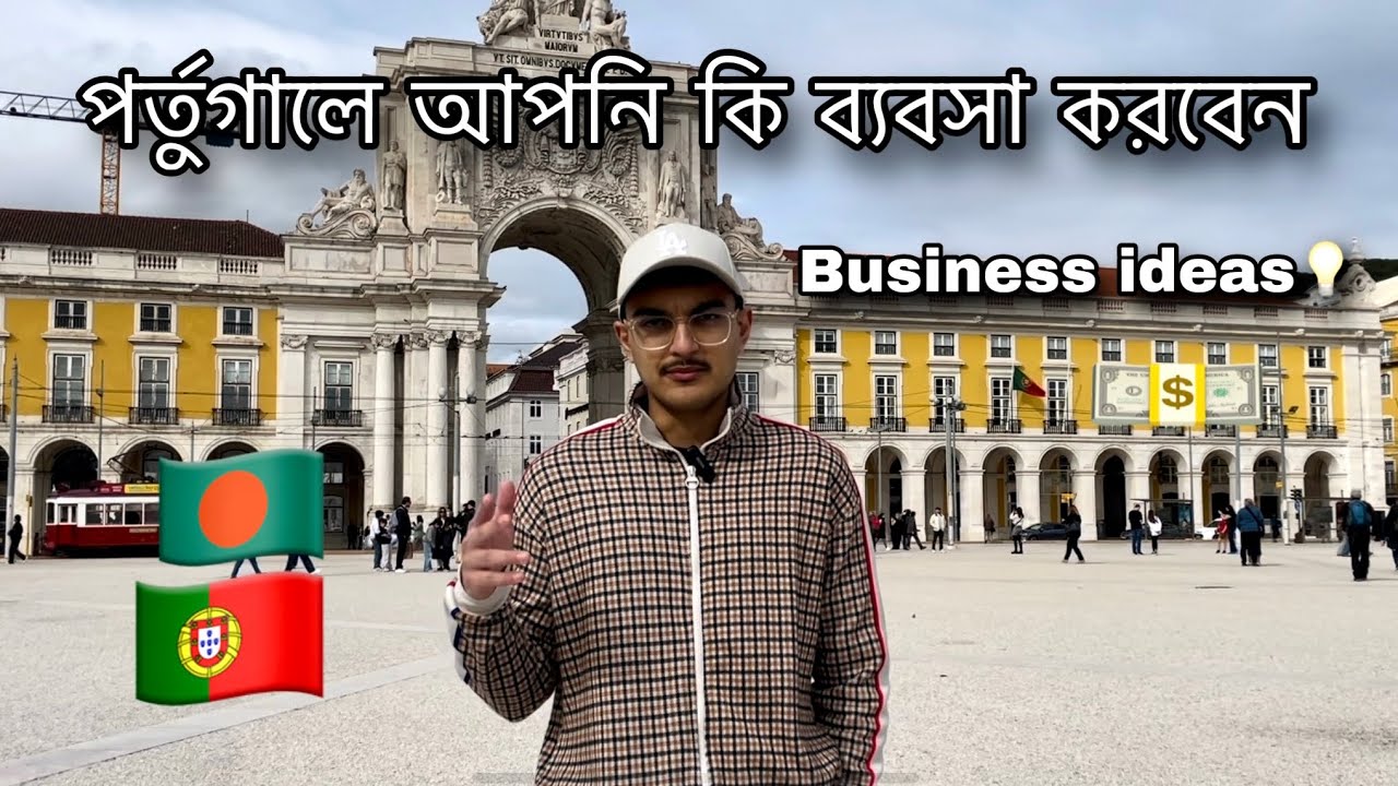 Best Business Ideas In Portugal/ How to do Business in Portugal/ Bangladeshi business In Portugal.