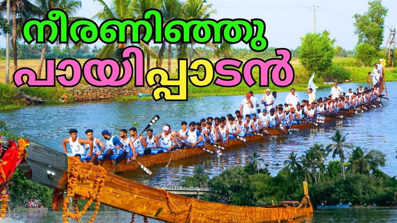 പായിപ്പാടൻ നീരാടി | Payippad Puthan Chundan Vallam  | Payippad Puthan Chundan Vallam First Paddle