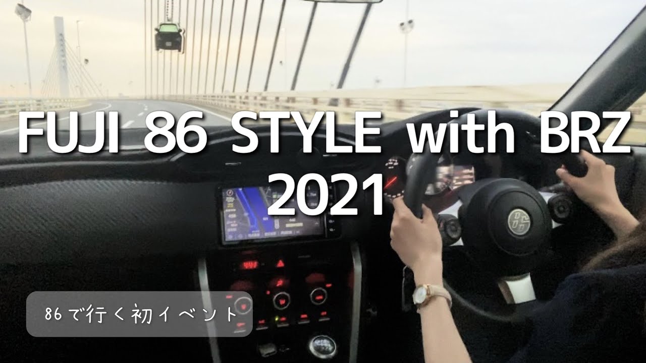 【念願】愛車86で納車前から行きたかったイベントに初参加🚗🏁【FUJI 86 STYLE with BRZ 2021】
