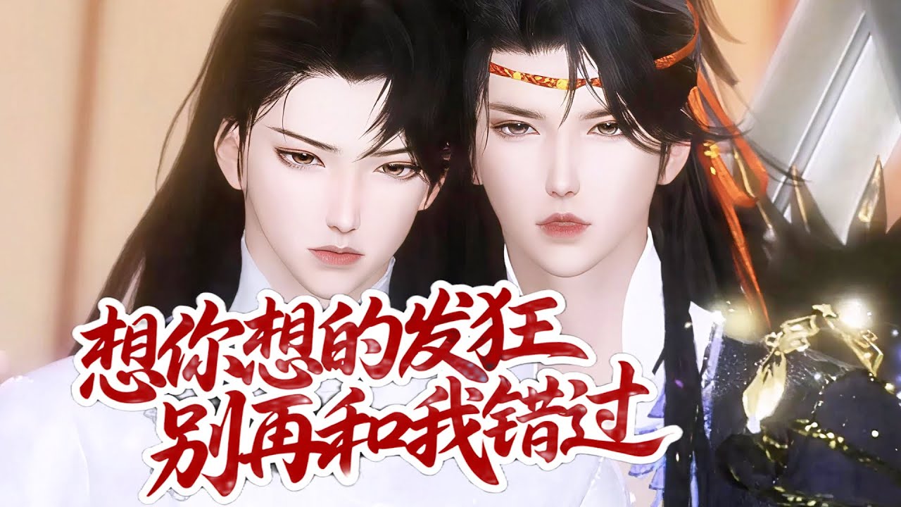 💞雙男主漫畫💞識鳶 1-2季丨我和他相識十餘載，相互愛慕卻一直緘默，彼此以爲的交惡，卻是滿腹難掩的傾慕 #漫画 #動漫 #耽美 #双男主 #逆水寒 #BL #復仇 #逆襲 #甜寵 #動漫全集 #動畫