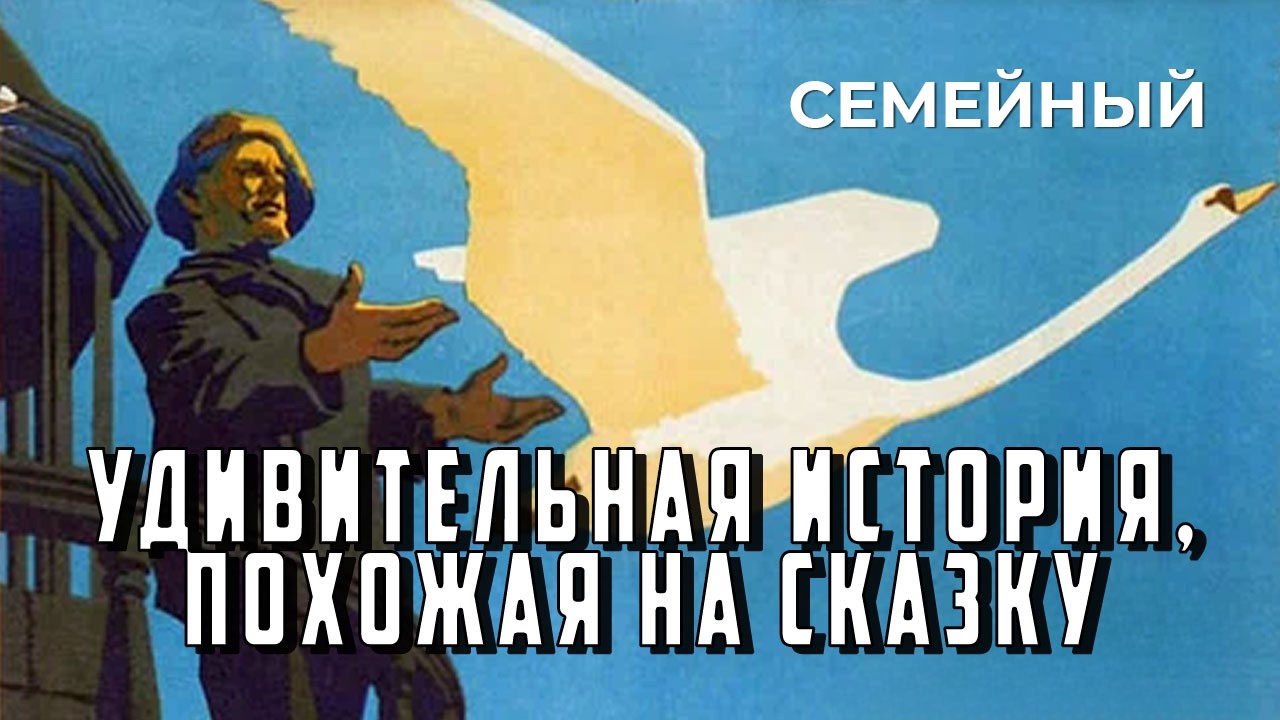 Удивительная история, похожая на сказку (1966 год) семейный
