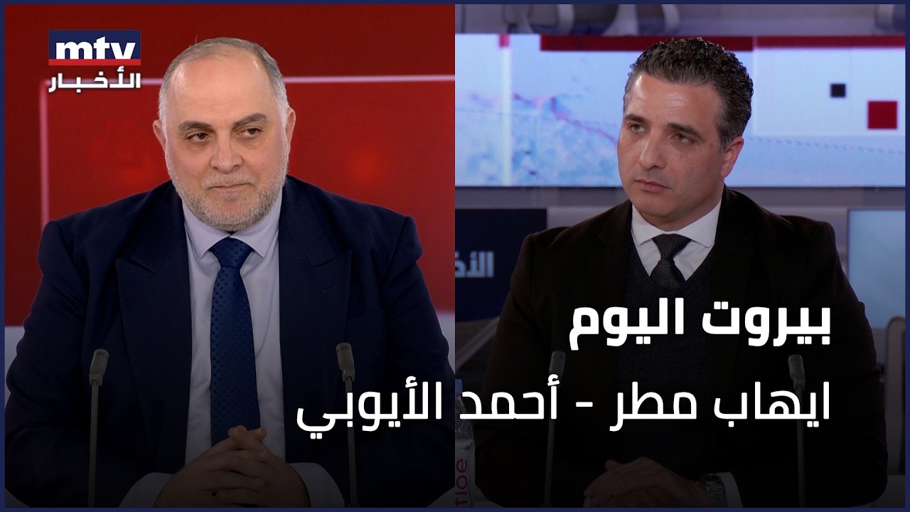 Beirut Al Yawm - 10/02/2026 - ايهاب مطر - أحمد الأيوبي