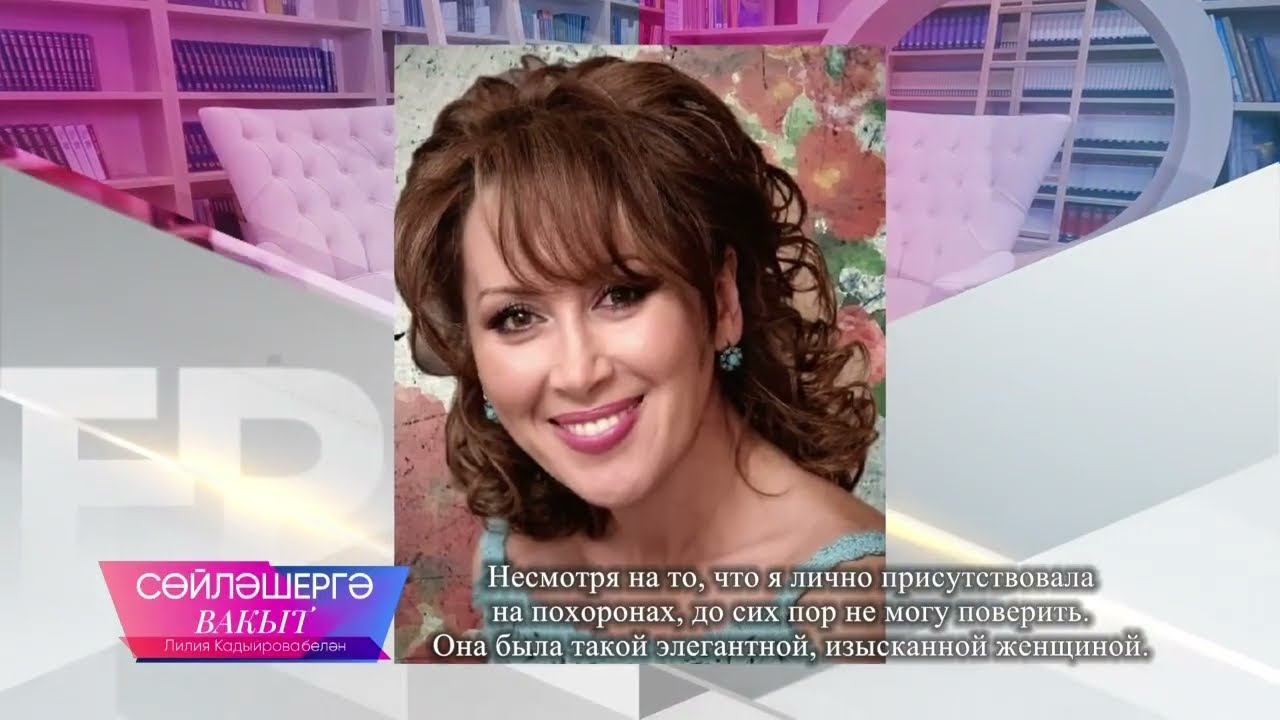 Резеда Шәрәфиева истәлегенә | Сөйләшергә вакыт 10/08/2025
